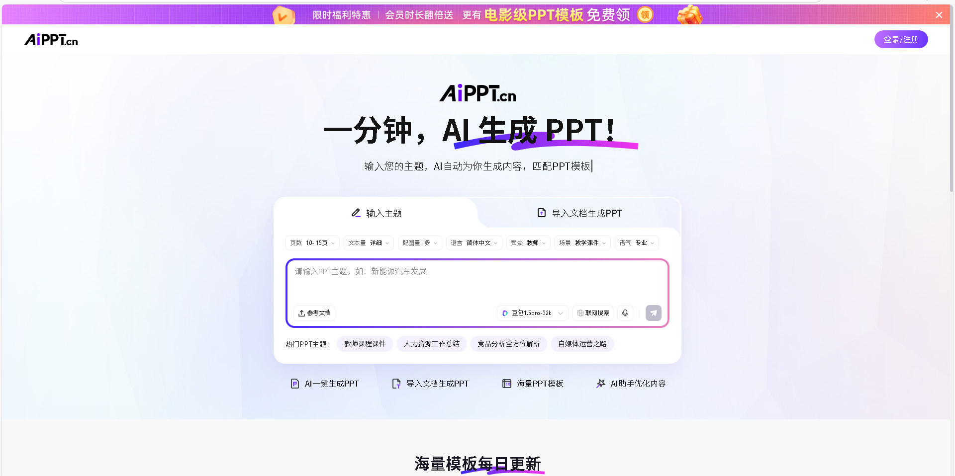 AiPPT 是一款全智能 AI 一键生成 PPT 的工具,提供海量精美模板,帮助用户快速制作专业演示文稿。无需设计基础,输入标题即可自动生成内容,AI 智能排版设计,让 PPT 制作变得简单高效。